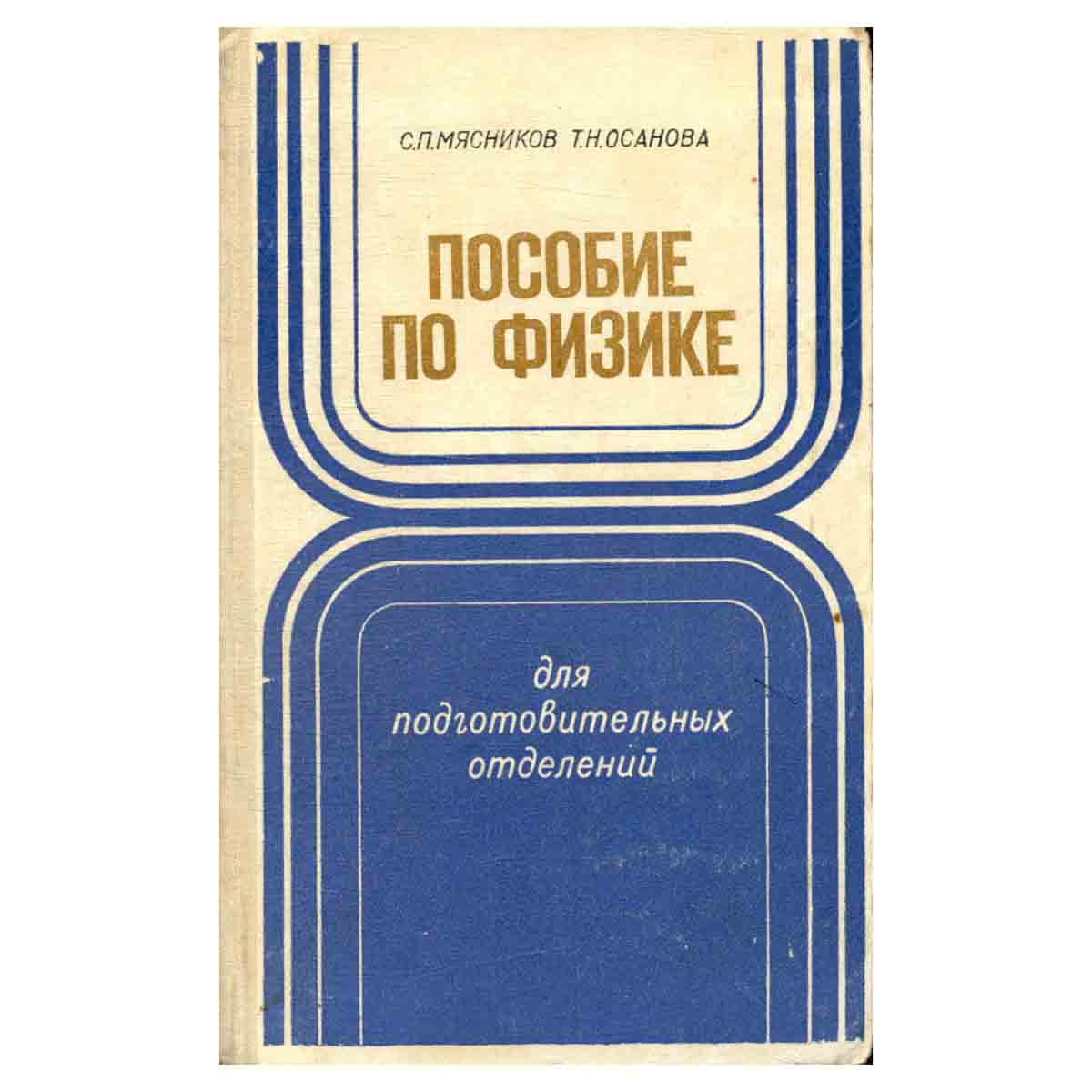 Пособие по физике