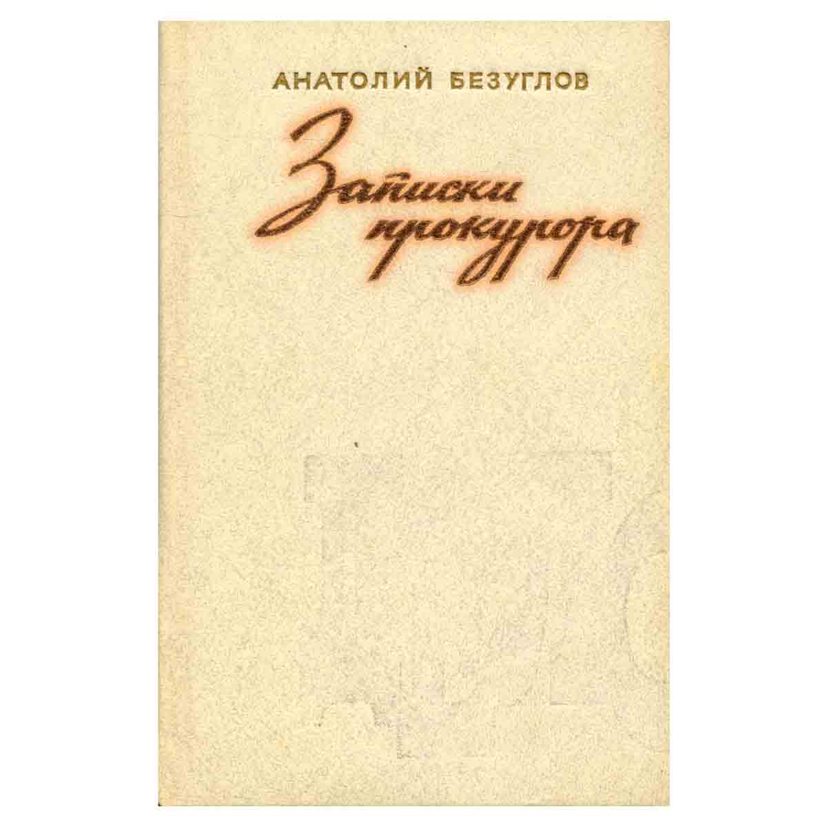 Записки прокурора