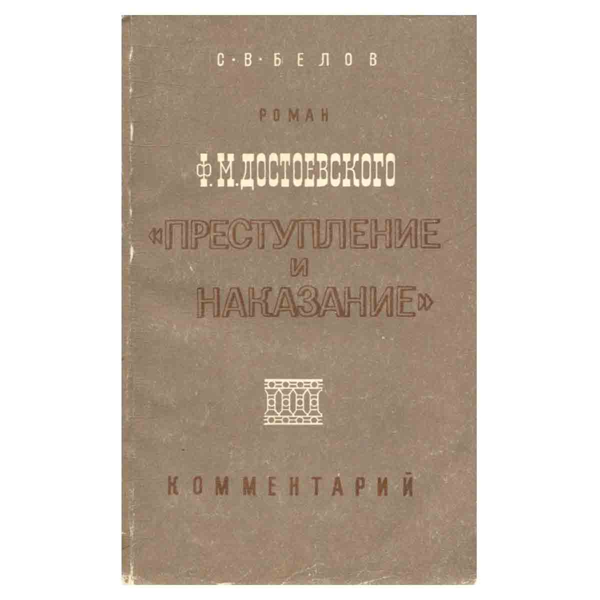 Роман Ф. М. Достоевского Преступление и наказание. Комментарий
