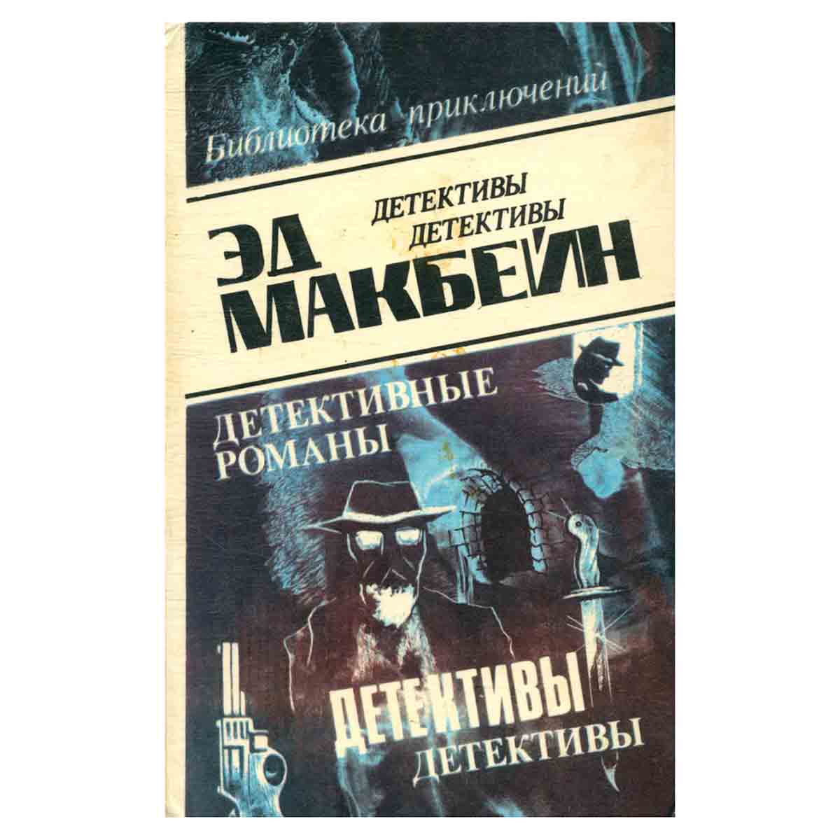 Эд Макбейн. В восьми томах. Том 5