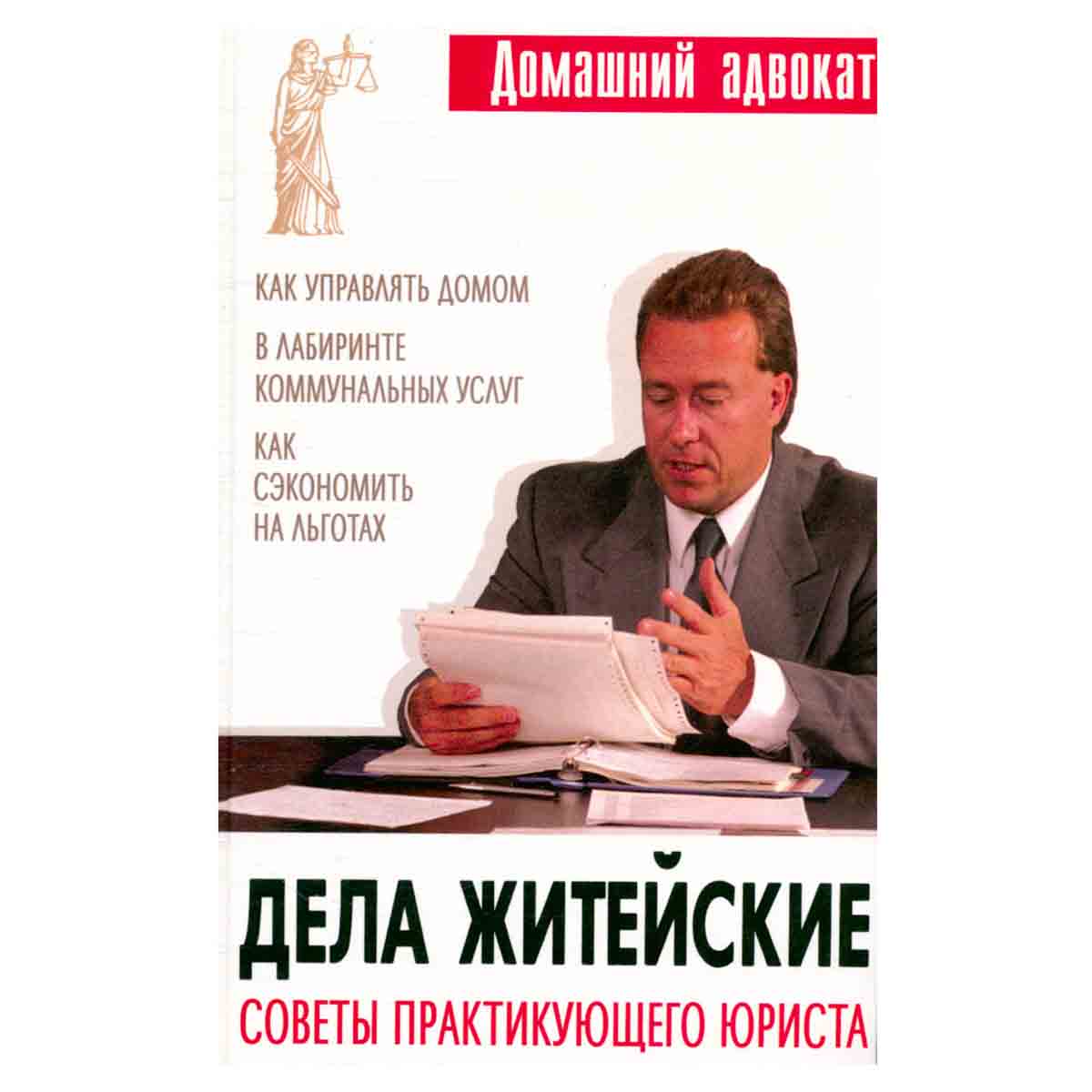 Дела житейские. Советы практикующего юриста