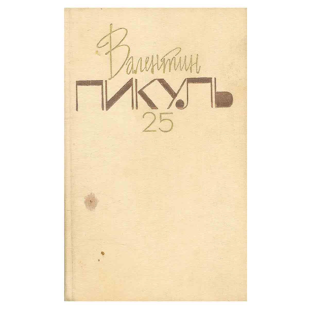 Валентин Пикуль. Собрание сочинений в 26 томах. Том 25