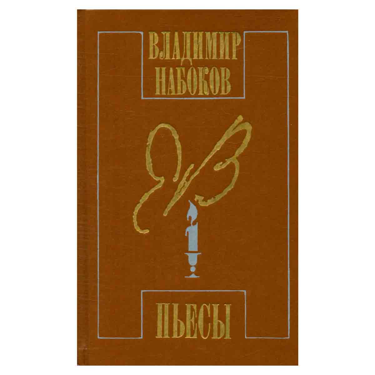 Владимир Набоков. Пьесы