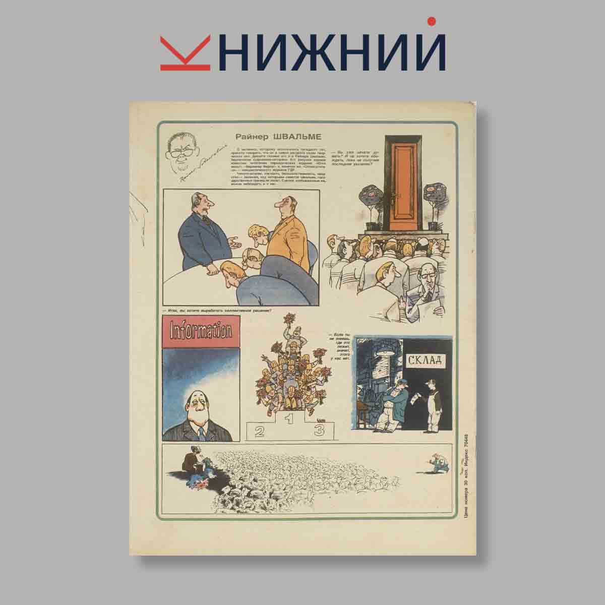 Журнал Крокодил. Выпуск № 13, 1988