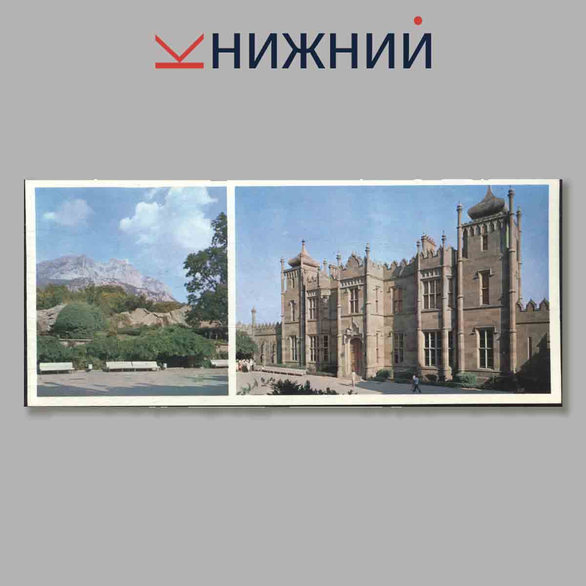 Набор открыток. Памятные места СССР. Алупкинский дверец-музей.