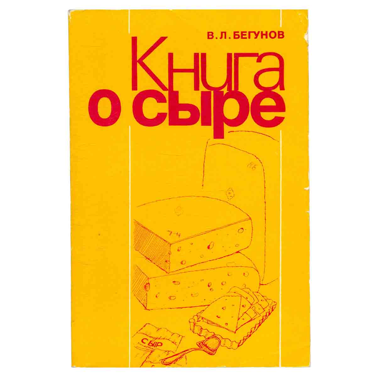 Книга о сыре
