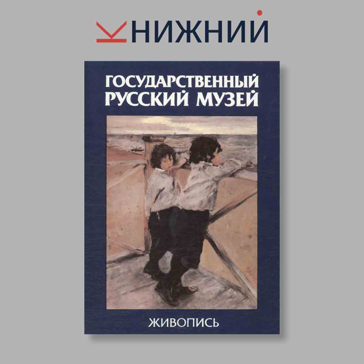 Набор открыток. "Государственный Русский музей. Живопись"