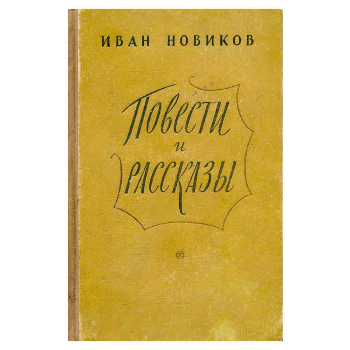 Иван Новиков. Повести и рассказы