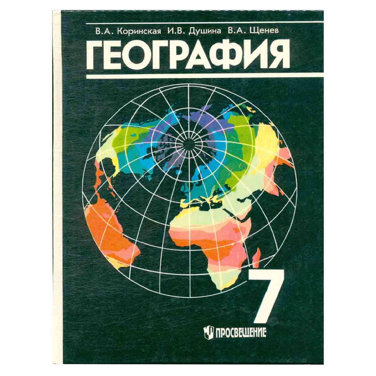 География материков и океанов. 7 класс. Учебник