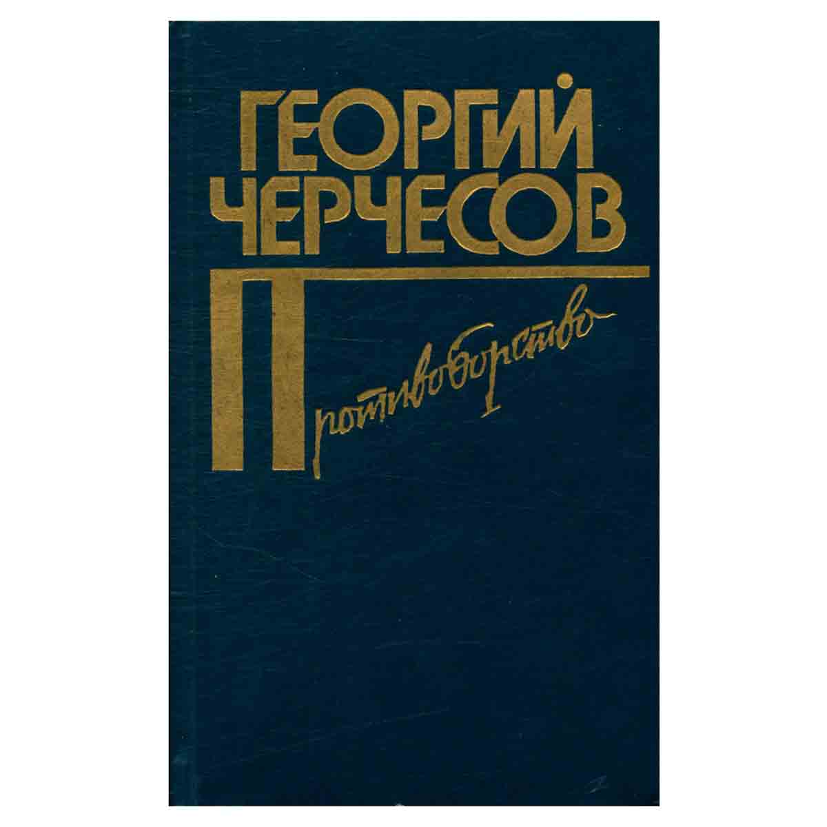 Противоборство