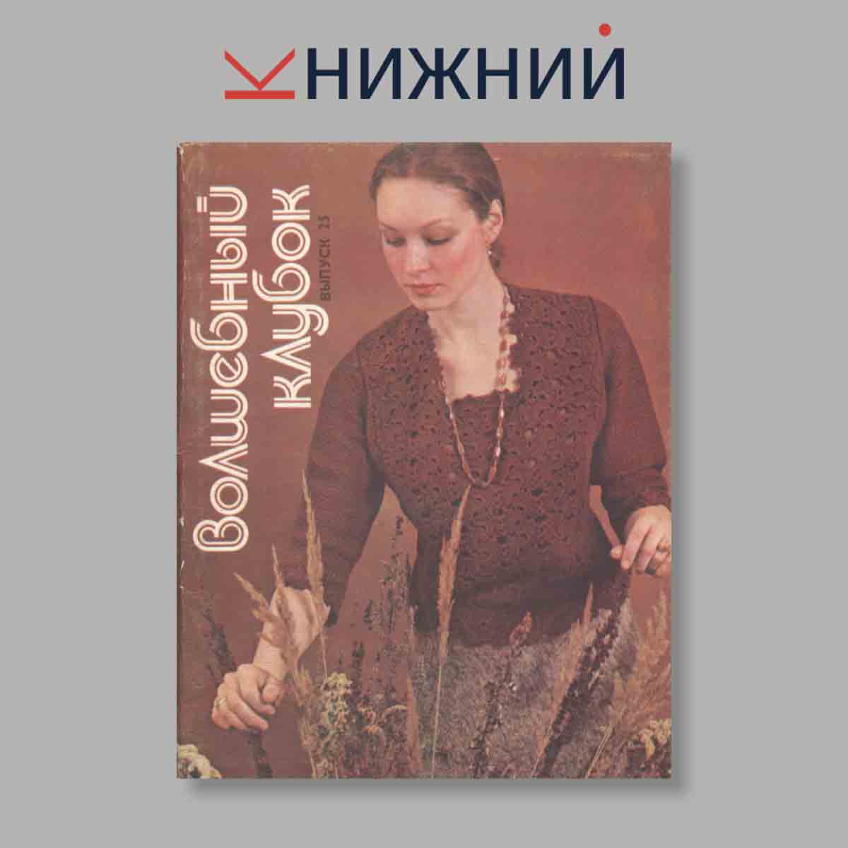 Набор открыток. "Волшебный клубок. Выпуск 25"