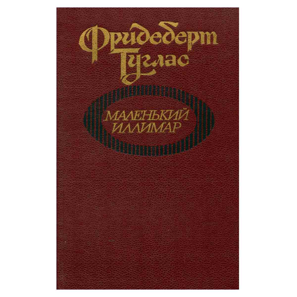 Маленький Иллимар