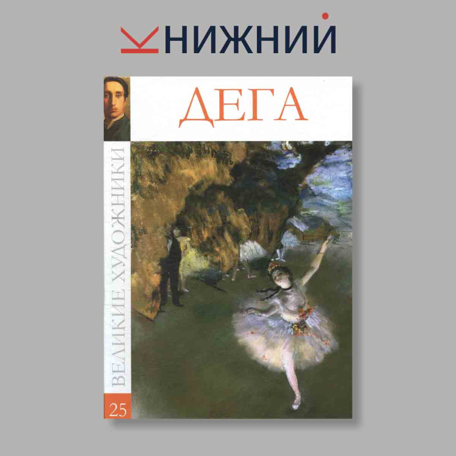 фото Великие художники. Дега. Том 25