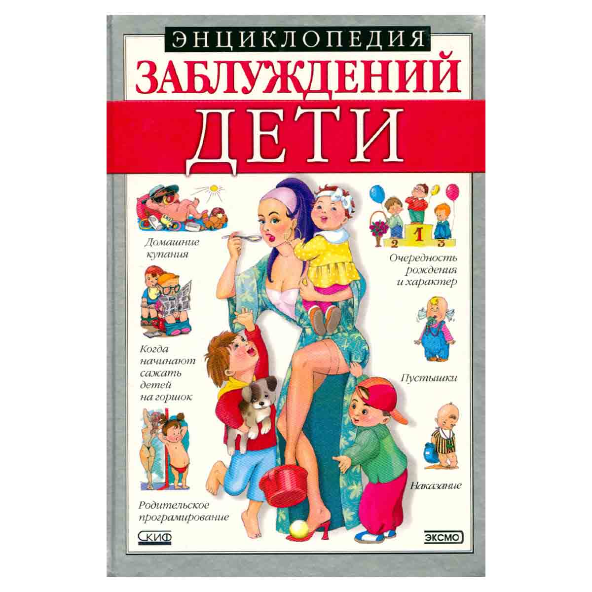 Энциклопедия заблуждений. Дети