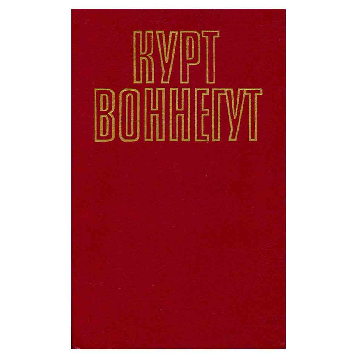 Курт Воннегут. Собрание сочинений в пяти томах. Том 2