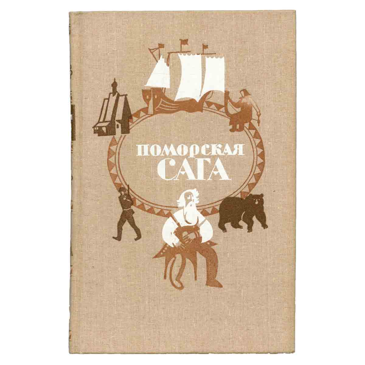Поморская сага