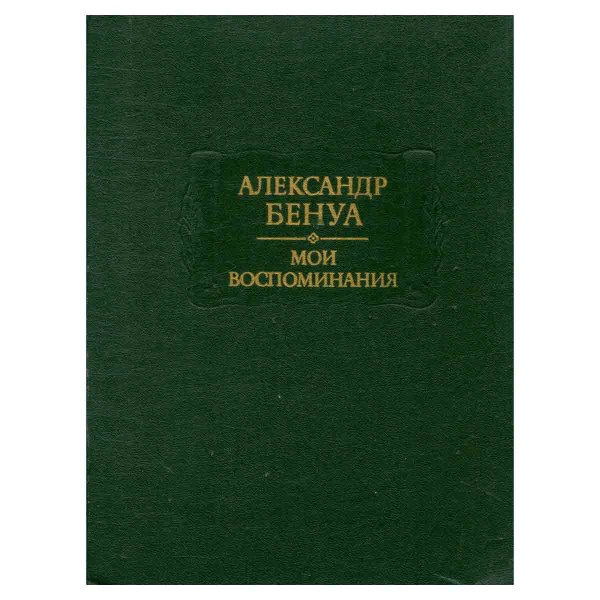 Александр Бенуа. Мои воспоминания. В пяти книгах. Книги 4-5