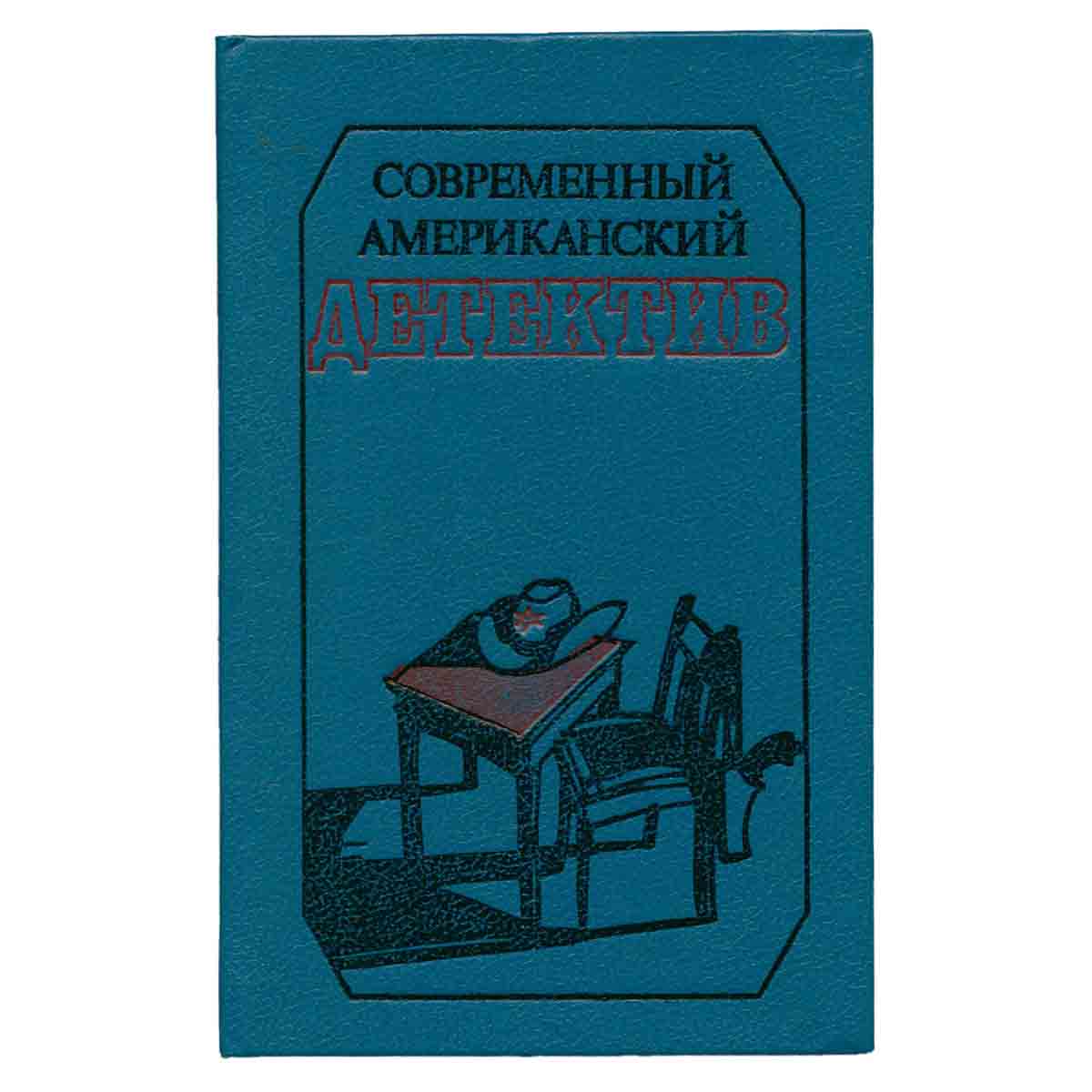 Современный американский детектив