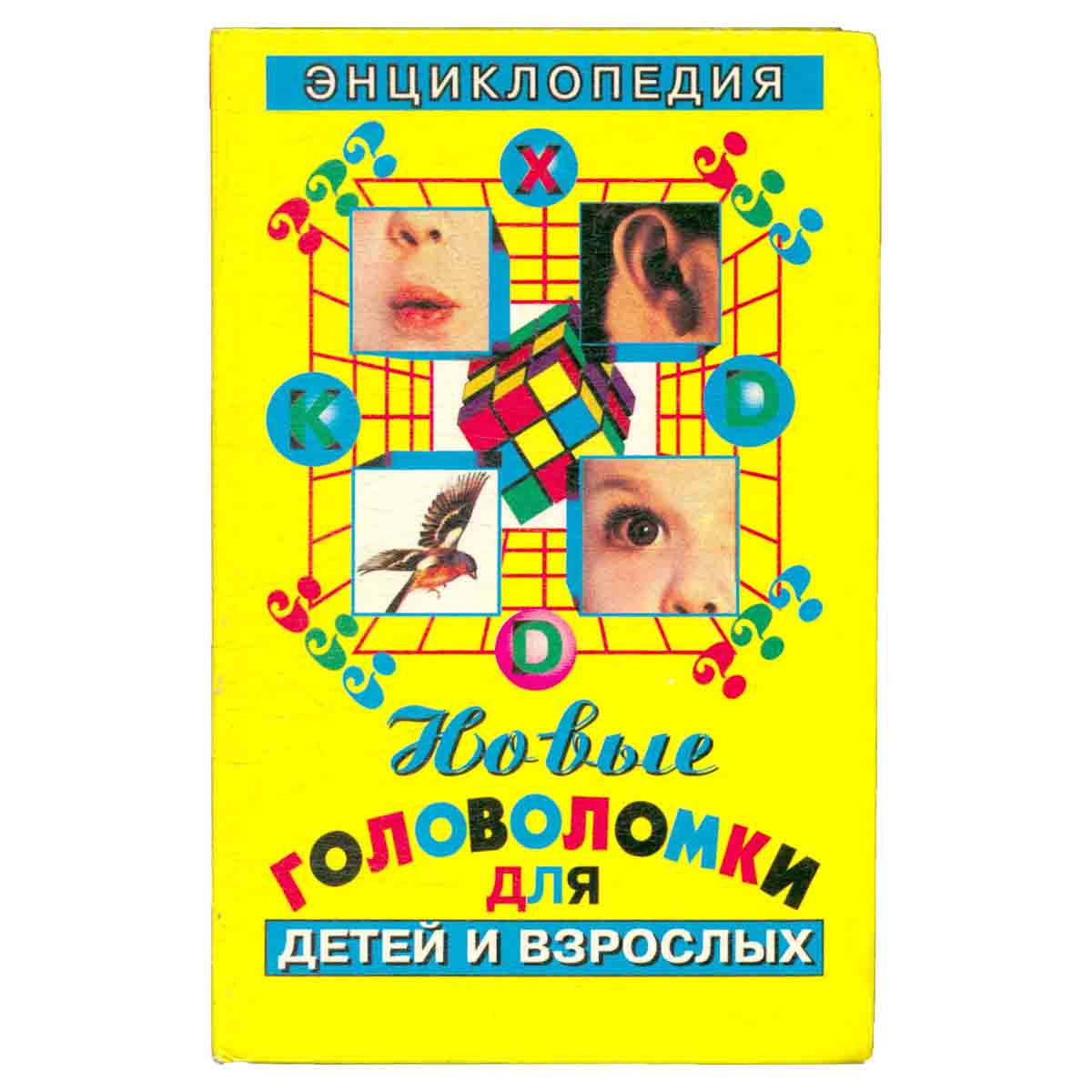 Новые головоломки для детей и взрослых. Энциклопедия