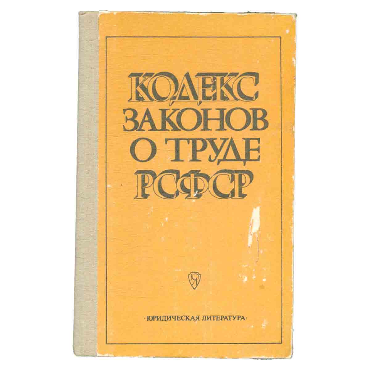 Кодекс законов о труде РСФСР