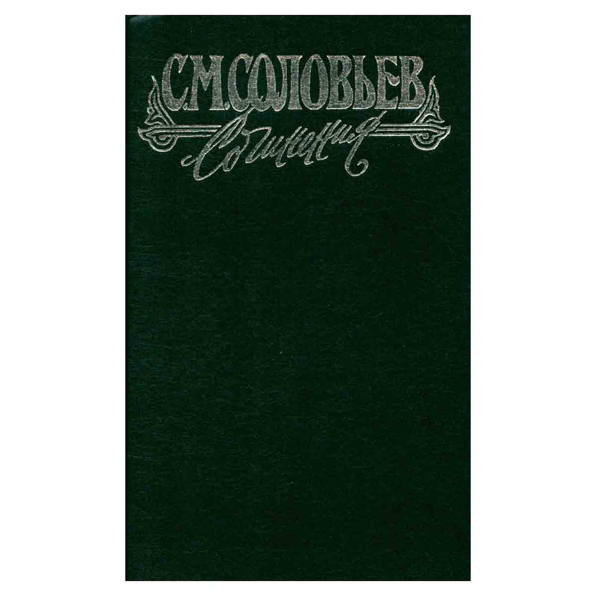 С. М. Соловьев. Сочинения в 18 книгах. Книга 5