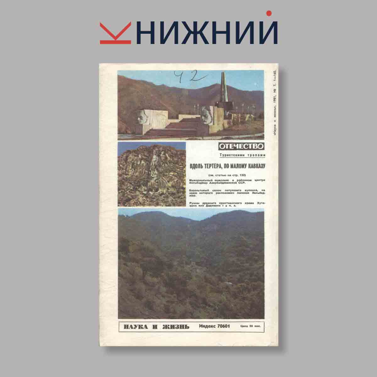 Журнал Наука и жизнь. Выпуск № 7, 1981