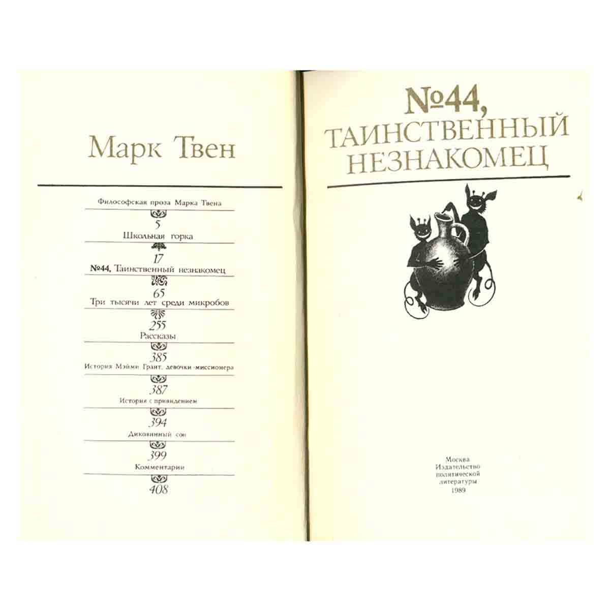 № 44, Таинственный незнакомец