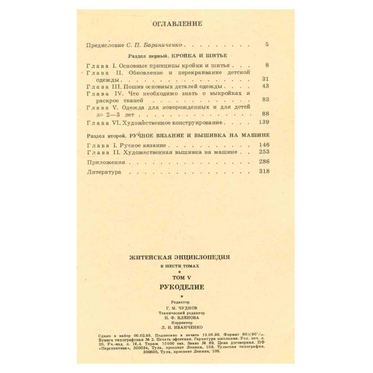 Житейская энциклопедия. В шести томах. Том 5