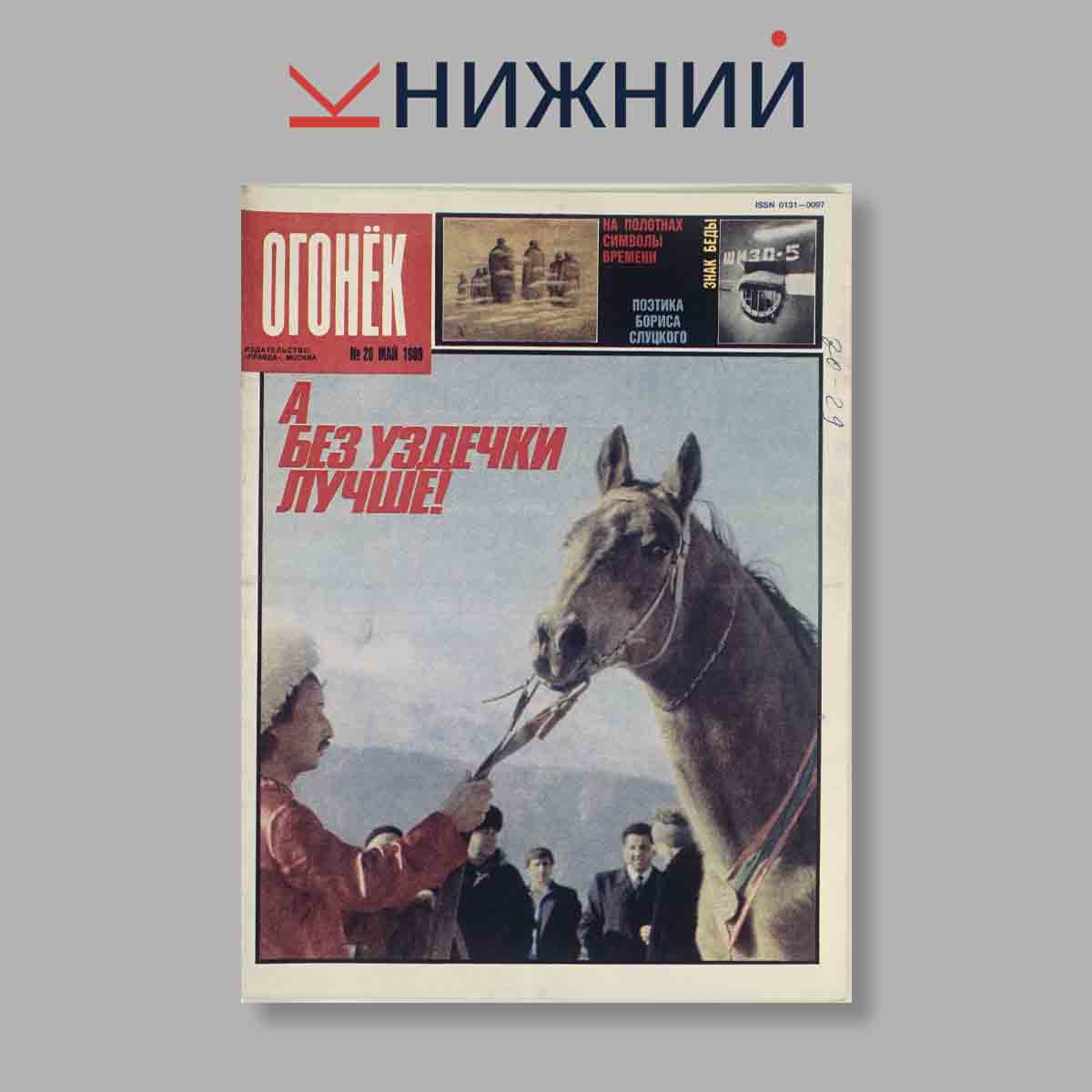 Журнал Огонёк. Выпуск № 20, 1989