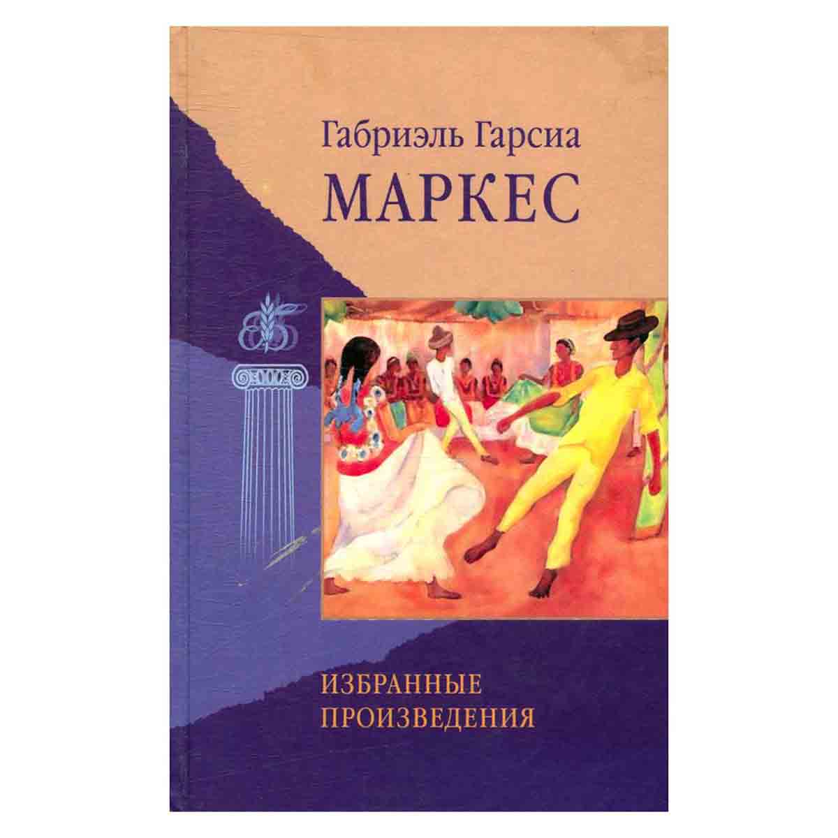 Габриэль Гарсиа Маркес. Избранные произведения