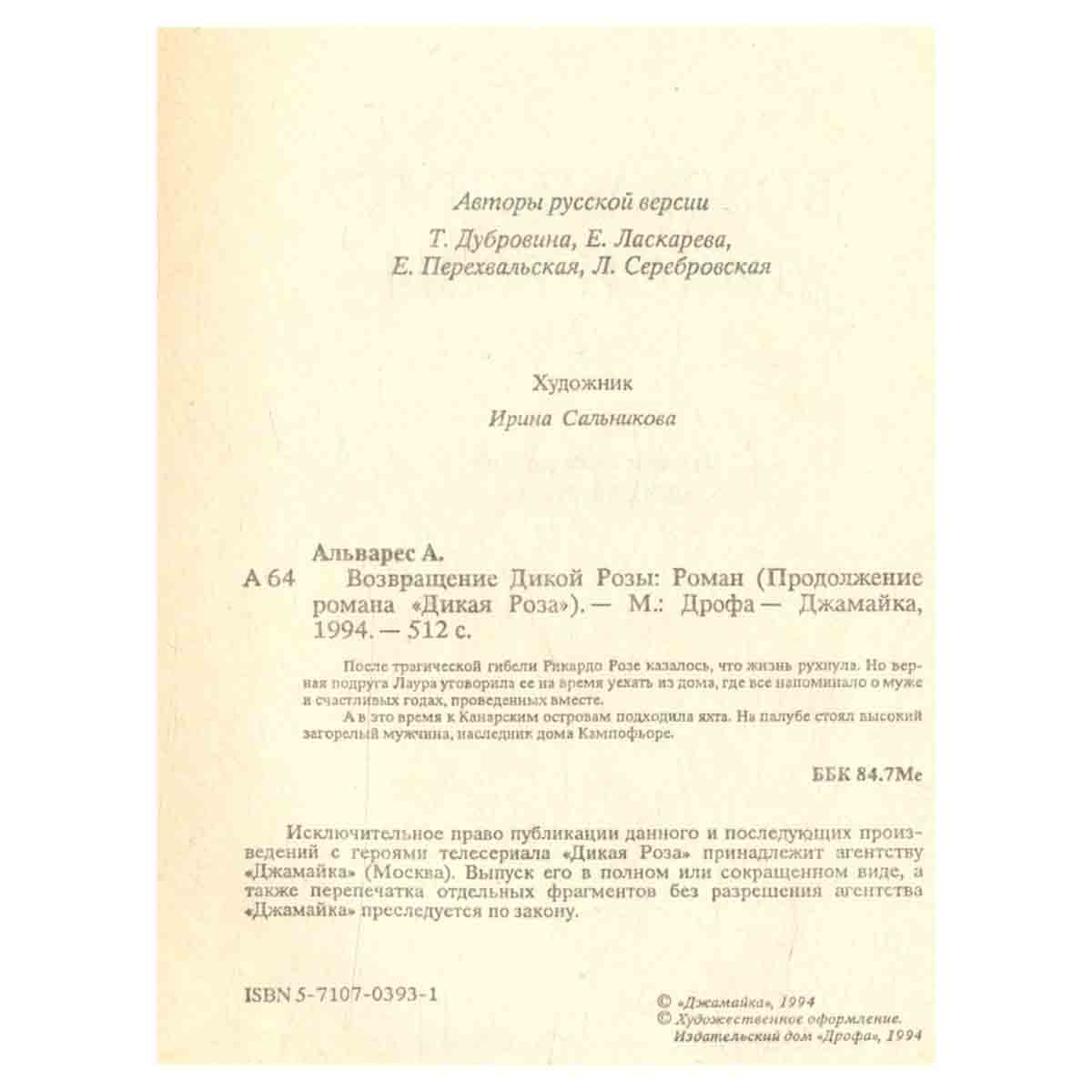 Возвращение Дикой Розы