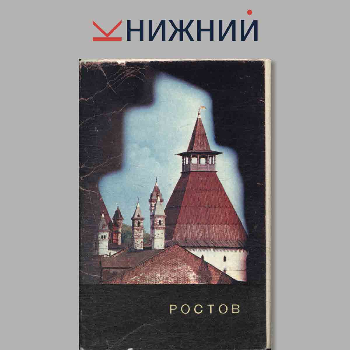 Набор открыток. Ростов.