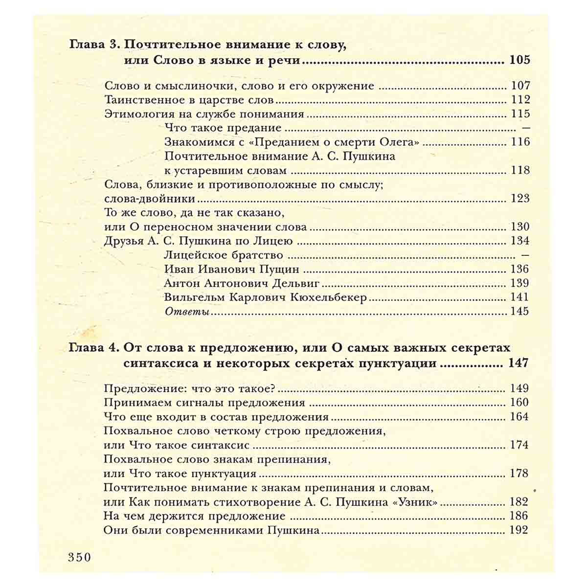 Речь, язык и секреты пунктуации