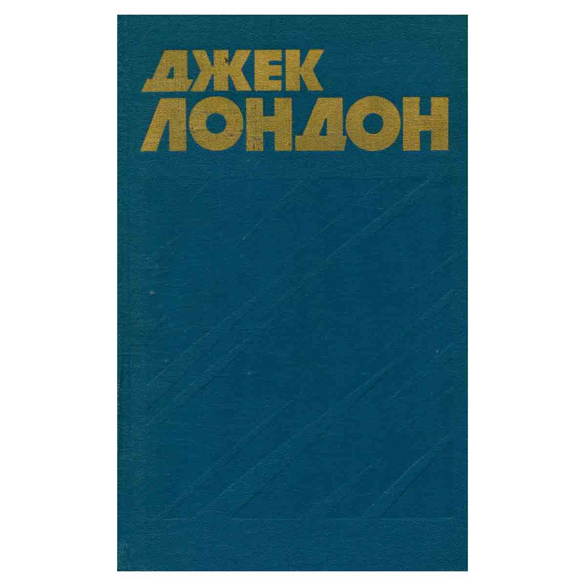 Джек Лондон. Собрание сочинений в тринадцати томах. Том 7
