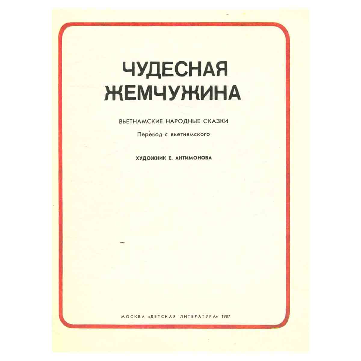 Чудесная жемчужина. Вьетнамские народные сказки