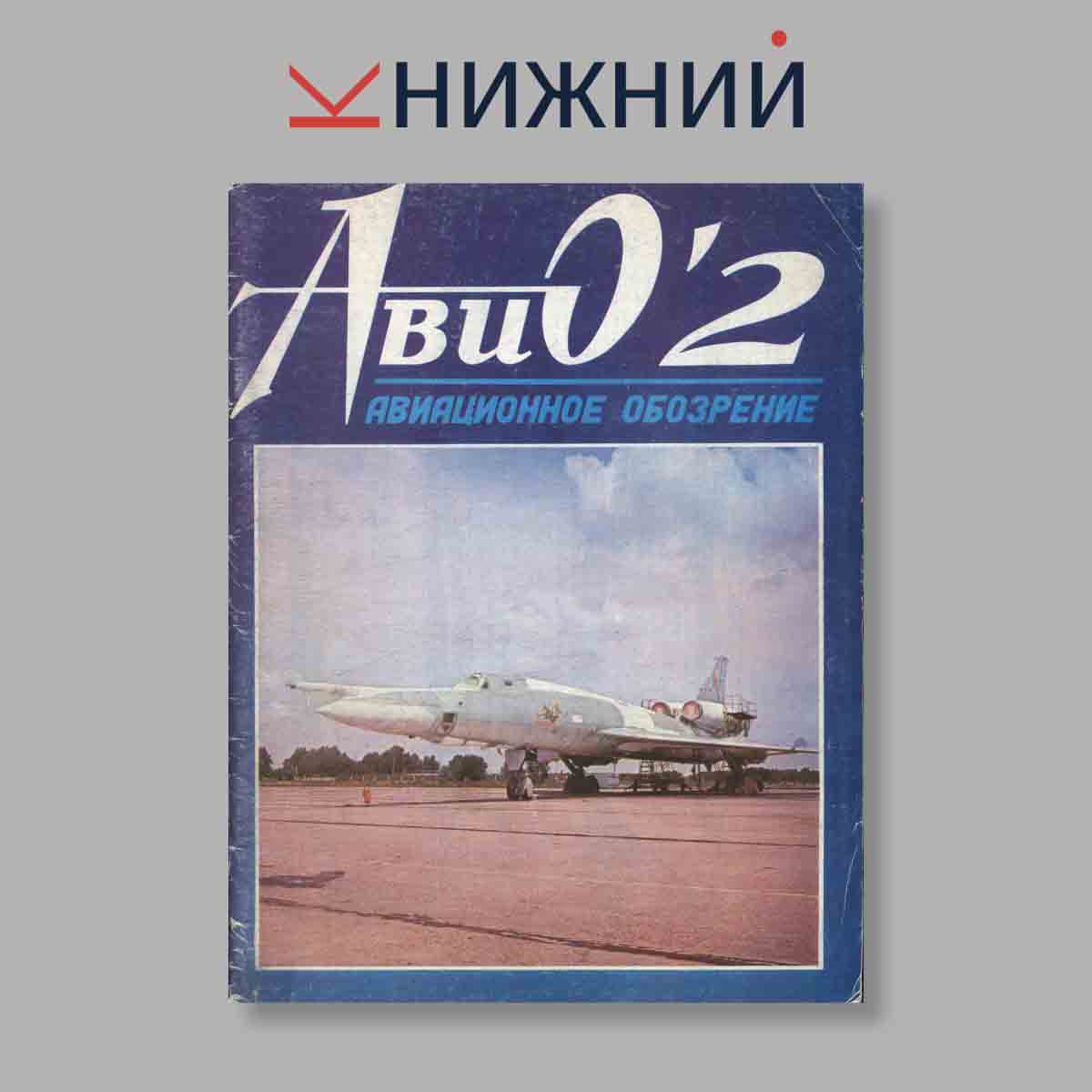 Журнал АвиО. Выпуск № 2, 1992