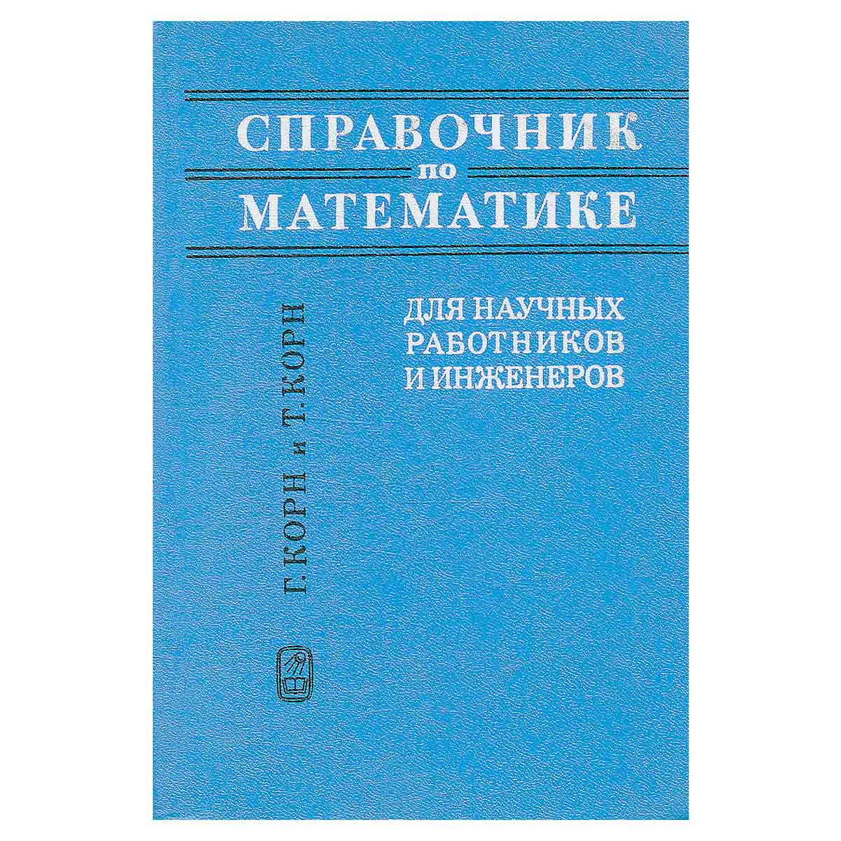 Справочник по математике для научных работников и инженеров
