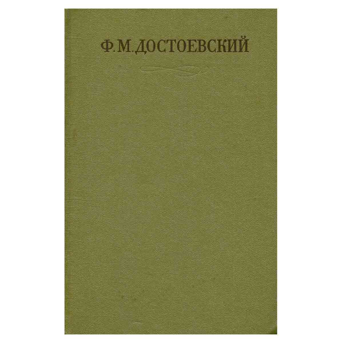 Ф. М. Достоевский. Собрание сочинений в семнадцати томах. Том 7