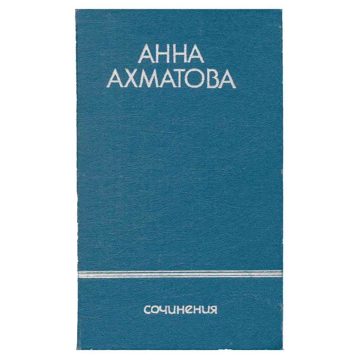 Анна Ахматова. Сочинения в двух томах. Том 1