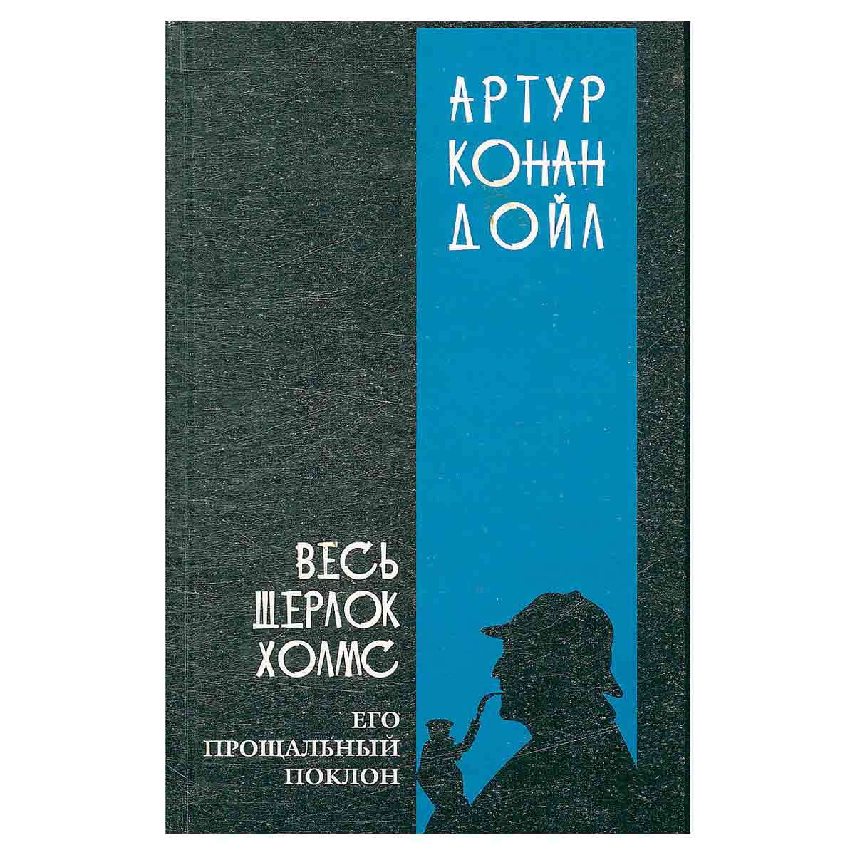 Весь Шерлок Холмс. В четырех томах. Том 4