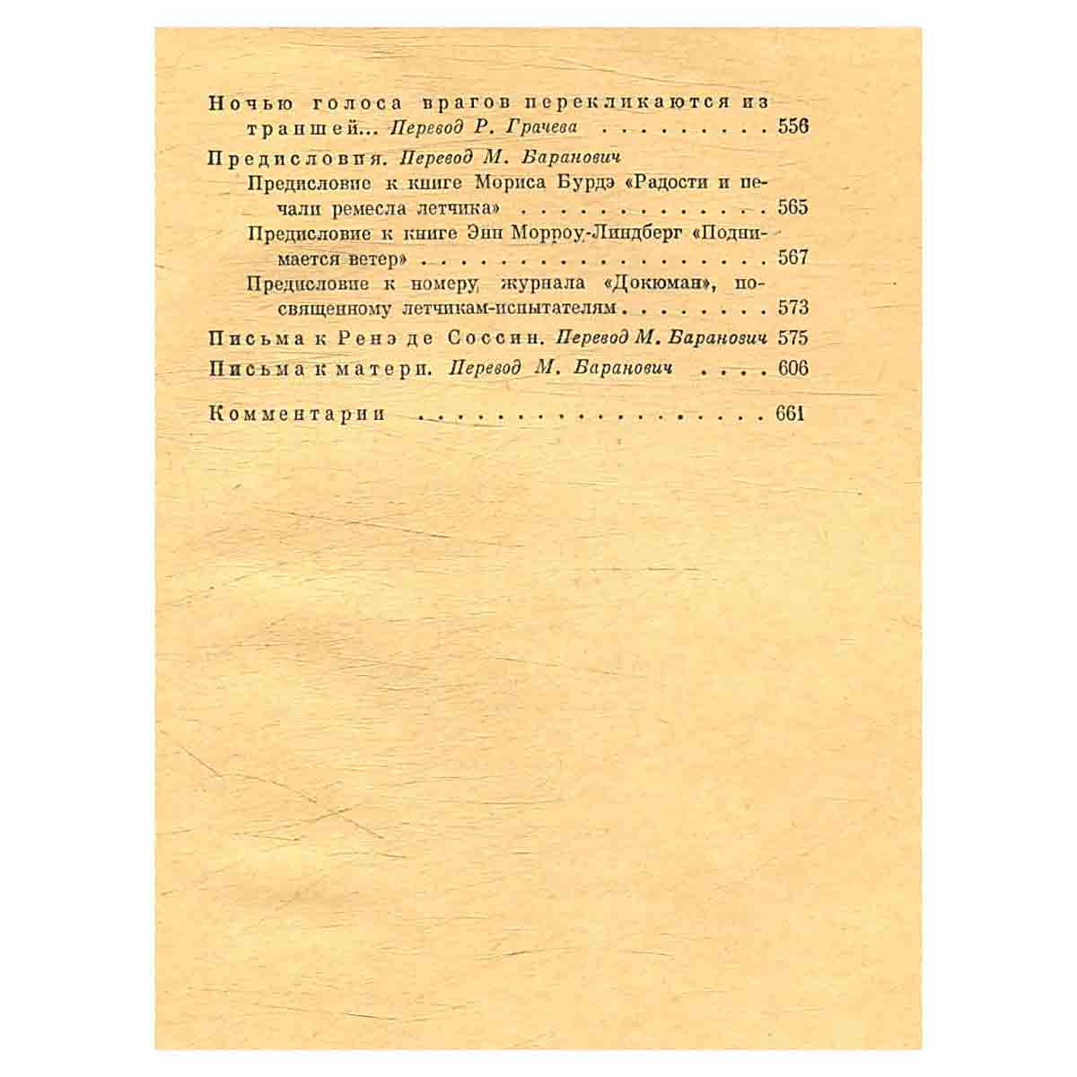 Антуан де Сент-Экзюпери. Сочинения