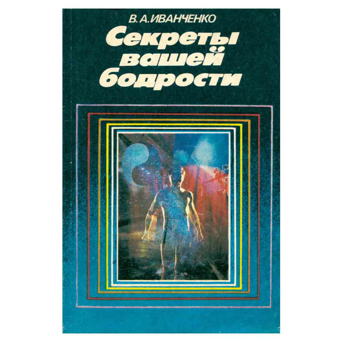 Секреты вашей бодрости