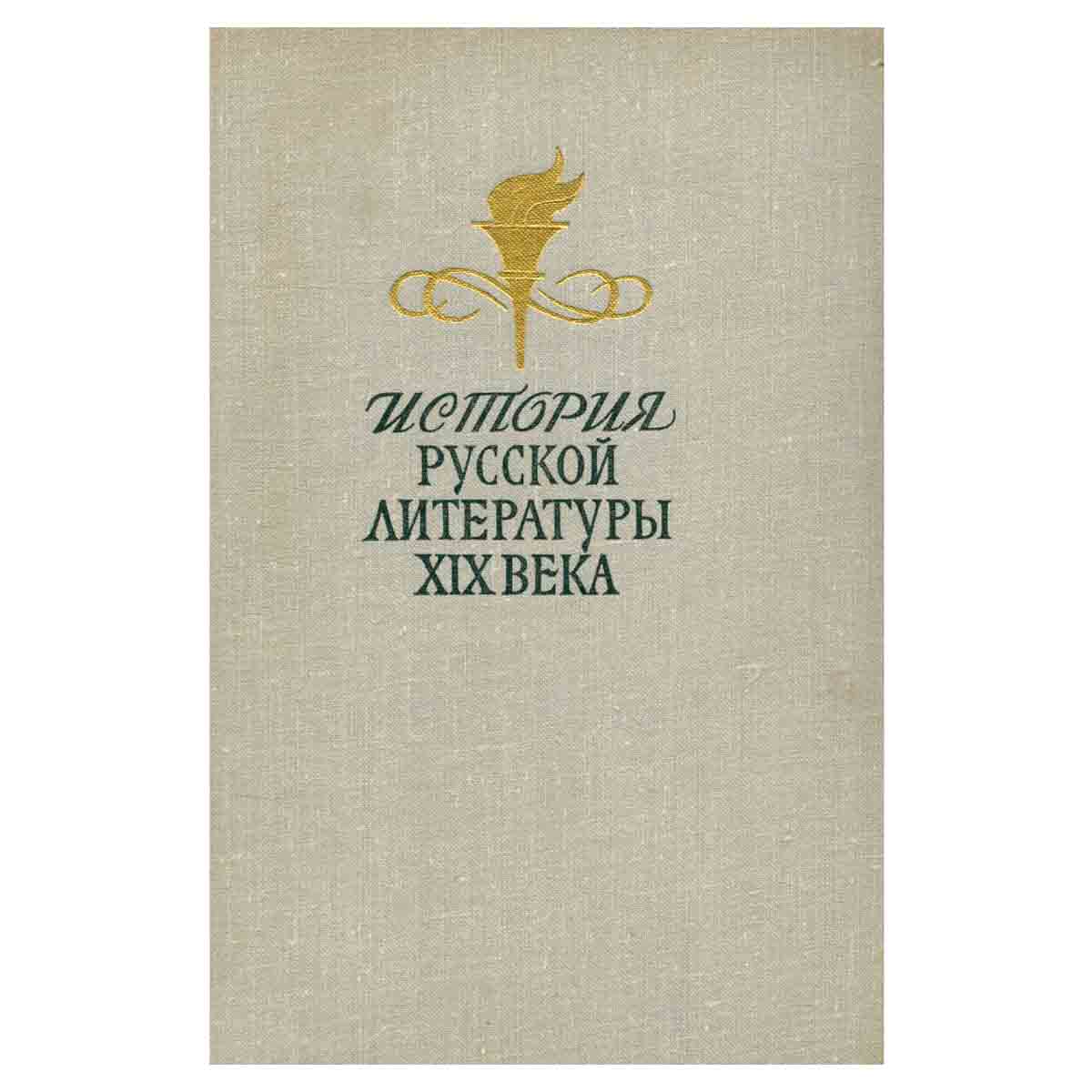 История русской литературы XIX века (вторая половина)