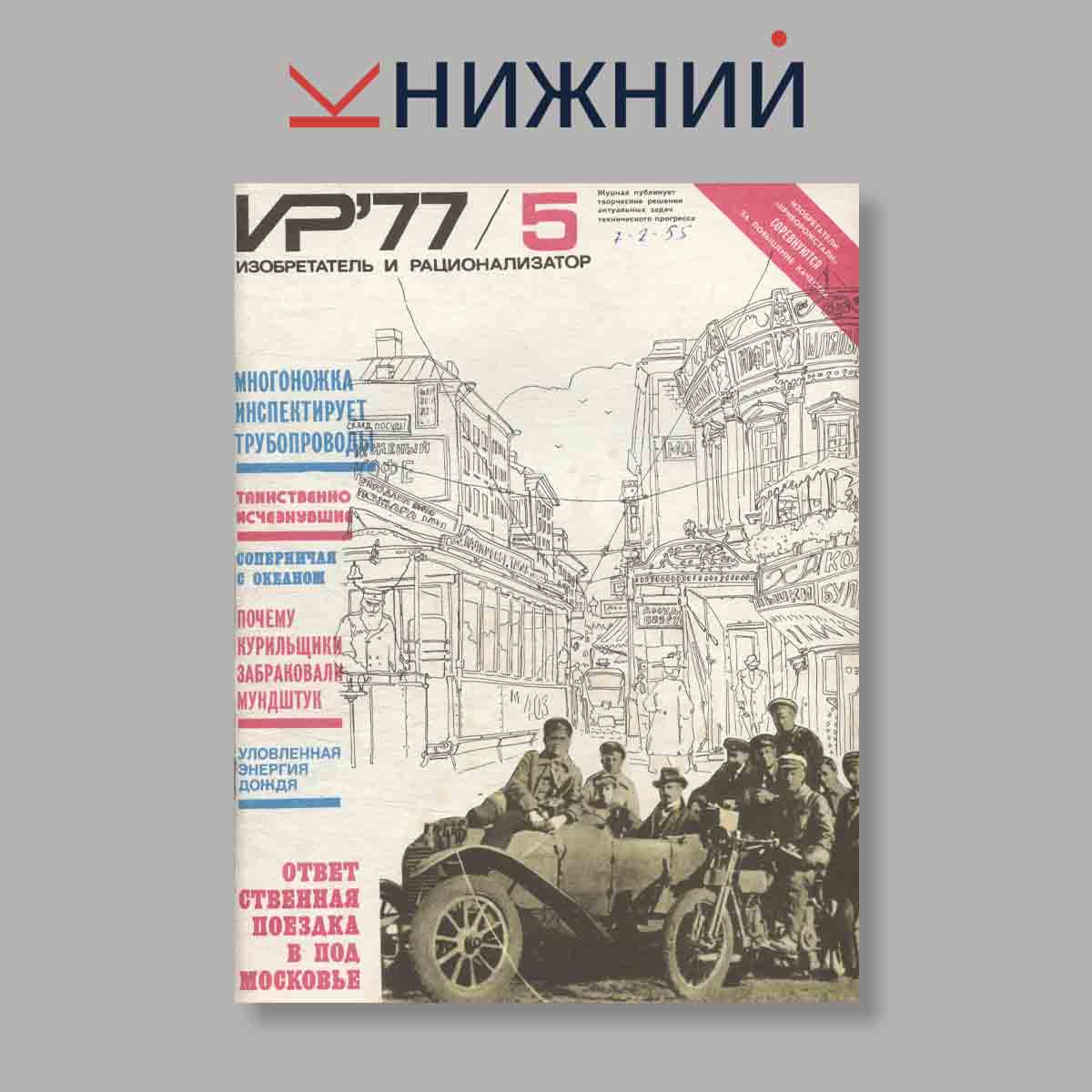 Журнал Изобретатель и рационализатор. Выпуск № 5, 1977