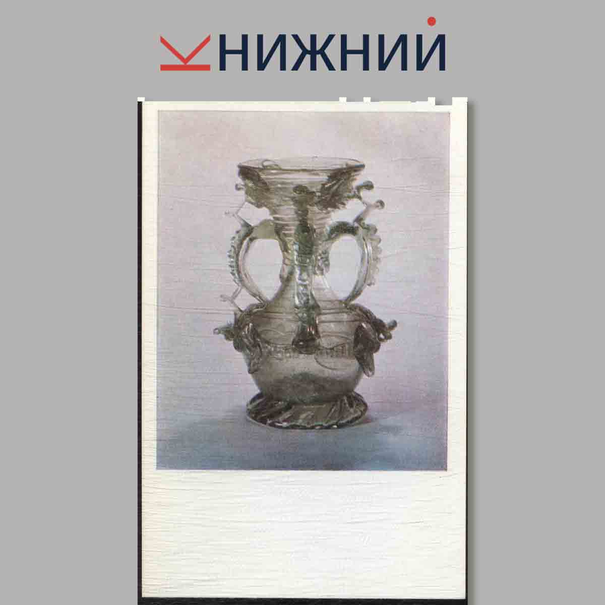 Набор открыток. Испанское стекло XVI-XIX вв.