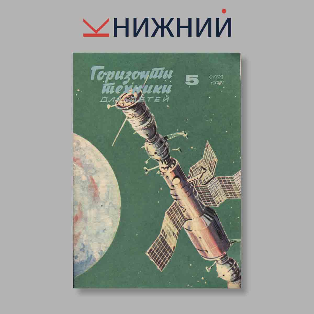 Журнал Горизонты техники для детей. Выпуск № 5 (192), 1978