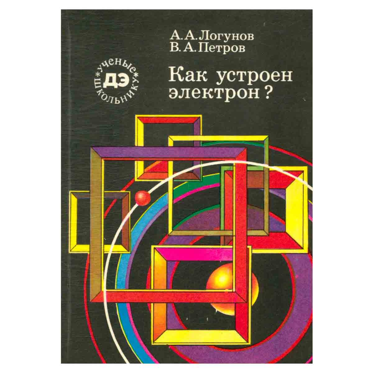 Как устроен электрон?