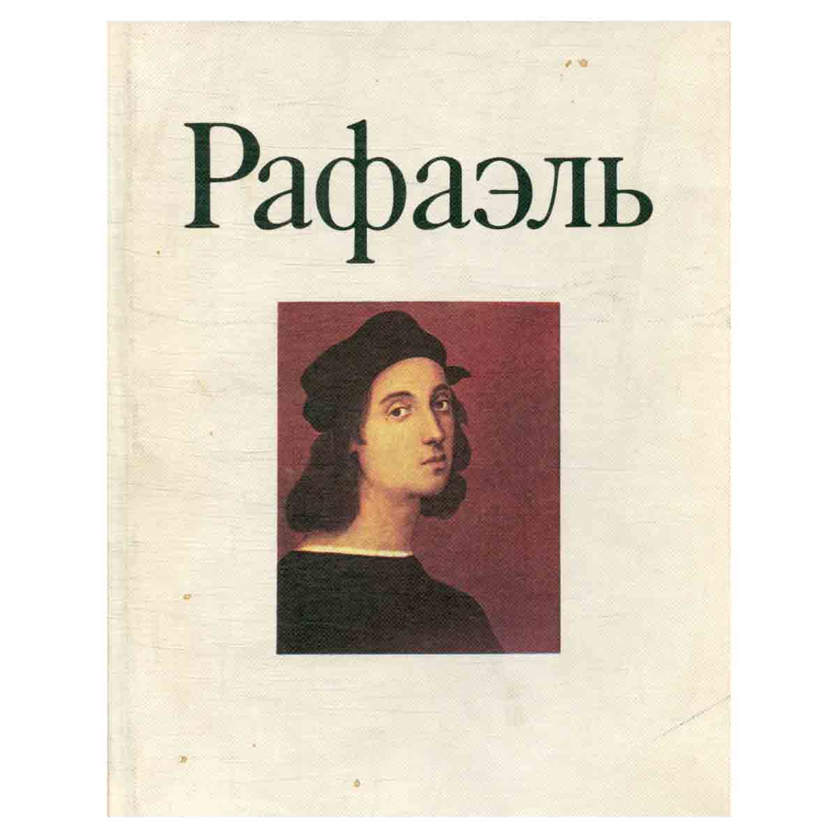 Рафаэль