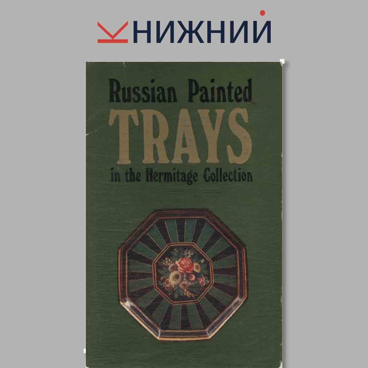 Набор открыток. Russian Painted Trays. Русские расписанные подносы.