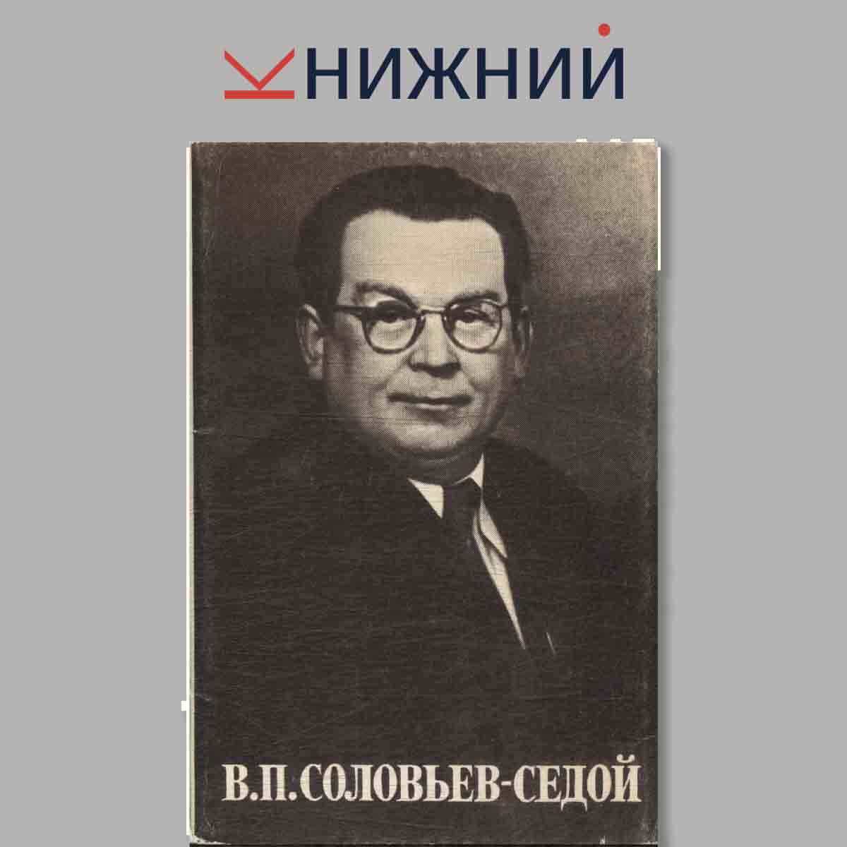 Набор открыток. В. П. Соловьев-Седой.